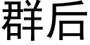 群后 (黑体矢量字库)