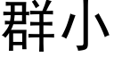 群小 (黑體矢量字庫)