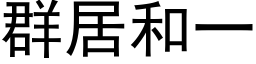 群居和一 (黑体矢量字库)