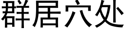 群居穴處 (黑體矢量字庫)