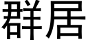 群居 (黑体矢量字库)