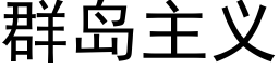 群島主義 (黑體矢量字庫)