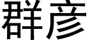 群彥 (黑體矢量字庫)