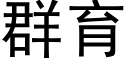 群育 (黑體矢量字庫)