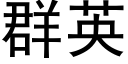 群英 (黑体矢量字库)