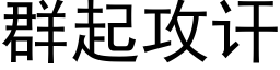 群起攻讦 (黑体矢量字库)