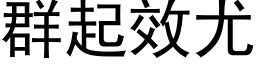 群起效尤 (黑體矢量字庫)