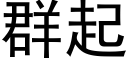 群起 (黑体矢量字库)