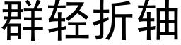 群輕折軸 (黑體矢量字庫)