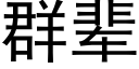 群輩 (黑體矢量字庫)