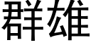 群雄 (黑体矢量字库)