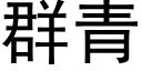 群青 (黑體矢量字庫)