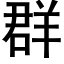 群 (黑体矢量字库)