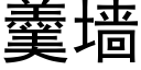 羹牆 (黑體矢量字庫)