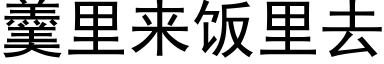 羹里来饭里去 (黑体矢量字库)