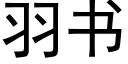 羽书 (黑体矢量字库)