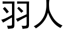 羽人 (黑體矢量字庫)