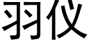 羽儀 (黑體矢量字庫)