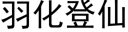 羽化登仙 (黑體矢量字庫)