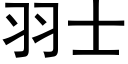 羽士 (黑体矢量字库)