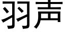 羽声 (黑体矢量字库)