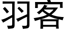 羽客 (黑体矢量字库)