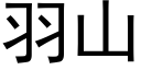 羽山 (黑体矢量字库)