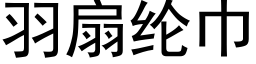 羽扇綸巾 (黑體矢量字庫)