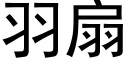 羽扇 (黑体矢量字库)