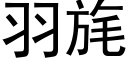 羽旄 (黑体矢量字库)