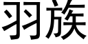 羽族 (黑體矢量字庫)