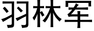 羽林军 (黑体矢量字库)