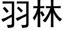 羽林 (黑体矢量字库)