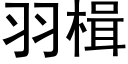 羽楫 (黑体矢量字库)