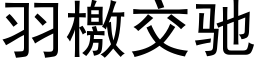 羽檄交馳 (黑體矢量字庫)