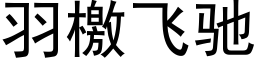 羽檄飞驰 (黑体矢量字库)