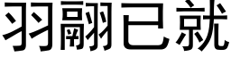 羽翮已就 (黑體矢量字庫)