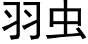 羽虫 (黑体矢量字库)