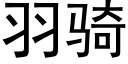 羽骑 (黑体矢量字库)