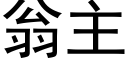 翁主 (黑體矢量字庫)