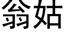 翁姑 (黑体矢量字库)