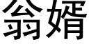 翁婿 (黑體矢量字庫)