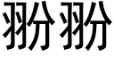 翂翂 (黑體矢量字庫)