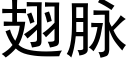 翅脈 (黑體矢量字庫)