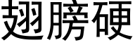 翅膀硬 (黑体矢量字库)