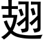 翅 (黑体矢量字库)