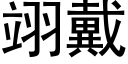 翊戴 (黑体矢量字库)