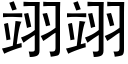 翊翊 (黑體矢量字庫)