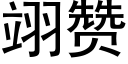 翊赞 (黑体矢量字库)