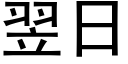 翌日 (黑體矢量字庫)